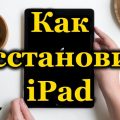 Как восстановить iPad