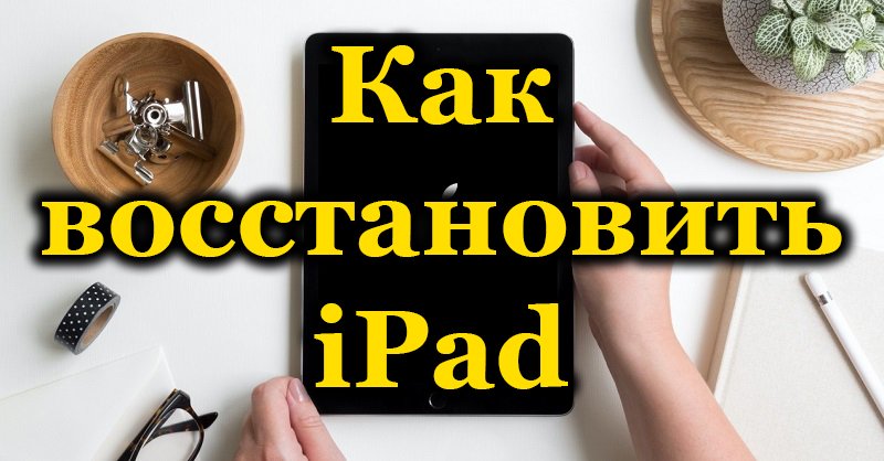 Как восстановить iPad