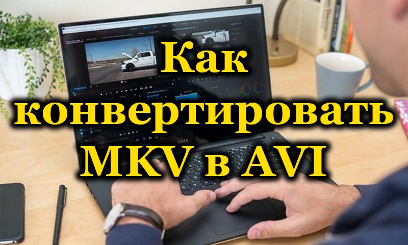 Конвертирование формата MKV в AVI