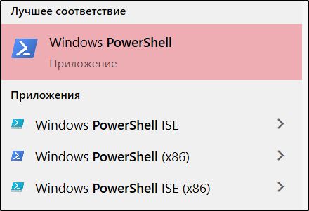 Найденный Windows PoweShell в Поиске