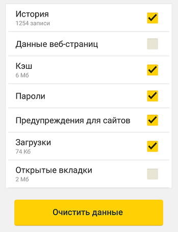Очистка данных в Яндекс.Браузере