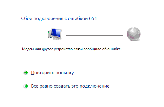 Окно ошибки 651 в Windows 10