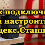 Подключение Яндекс.Станции