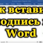 Подпись в Word