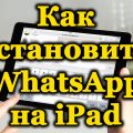 Приложение WhatsApp на iPad