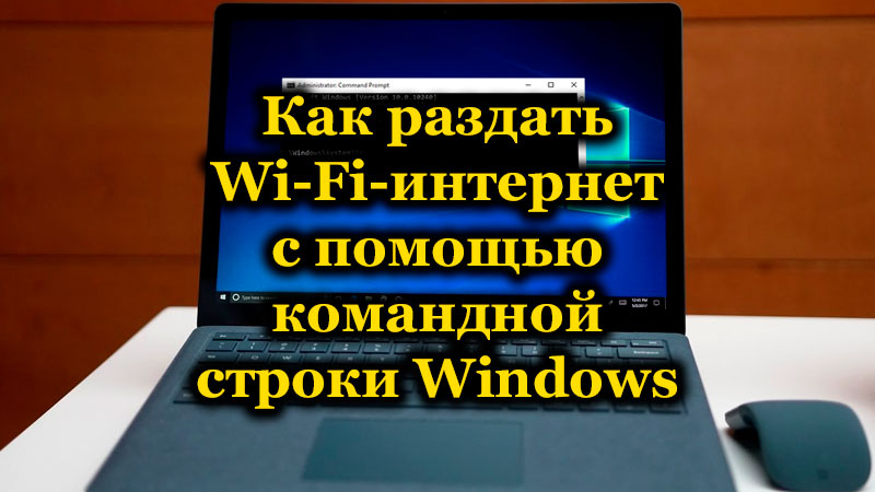 Как раздать Wi-Fi-интернет с помощью командной строки Windows