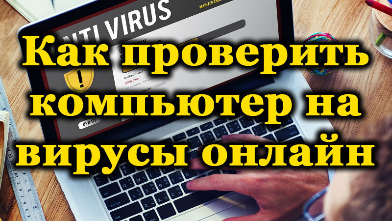Сканирование ноутбука на вирусы онлайн