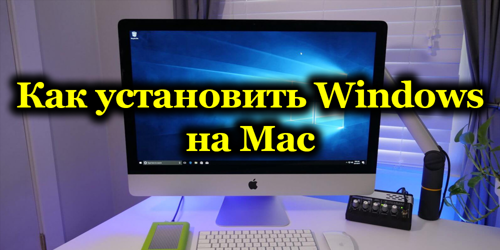 Как установить Windows на Mac