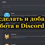 Боты в Discord