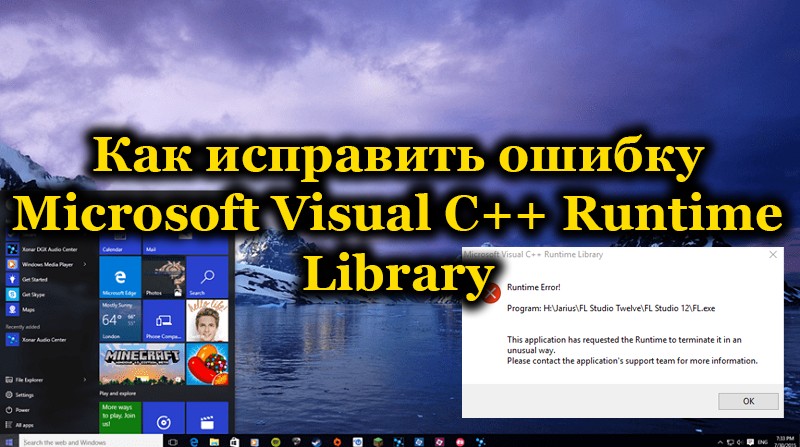 Возможно восстановление Microsoft Visual C++ Runtime Library в Windows 10, 8.1 и 7 из-за обновления программного обеспечения или ошибок