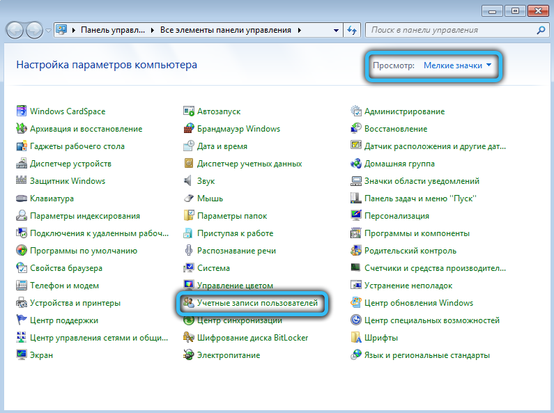 Раздел «Учетные записи пользователей» в Windows 7