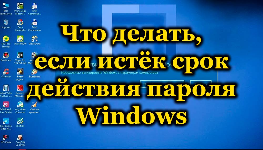 Что делать, если истёк срок действия пароля Windows