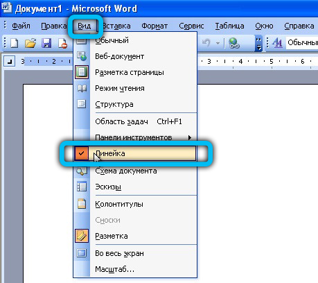 Линейка в Microsoft Word 2003