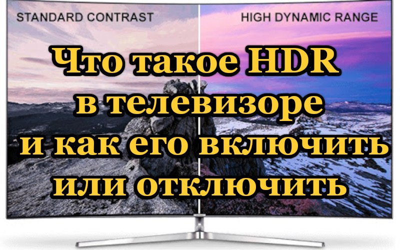 Что такое HDR в телевизоре и как его включить или отключить