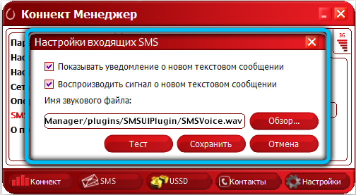 Настройки входящих SMS в программе Коннект Менеджер