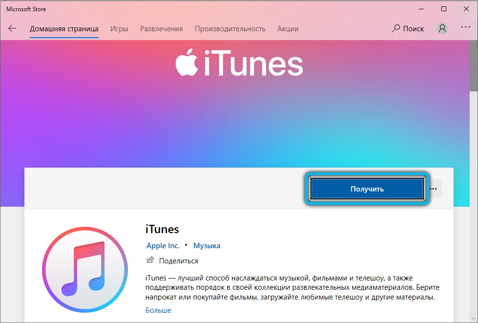 Скачивание iTunes из Microsoft Store