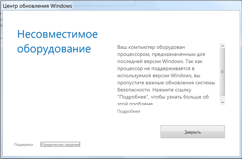 Сообщение «Несовместимое оборудование» в Windows 7