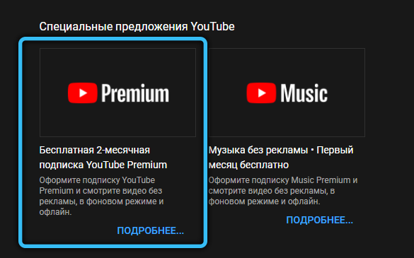 Специальные предложения YouTube