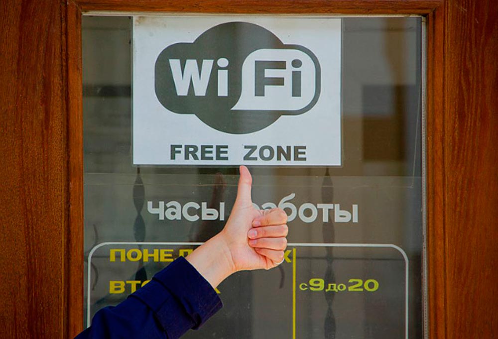 Свободный Wi-Fi