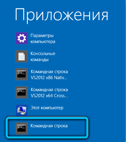 Запуск командной строки в Windows 8
