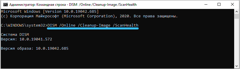 Запуск команды DISM /Online /Cleanup-Image /ScanHealth