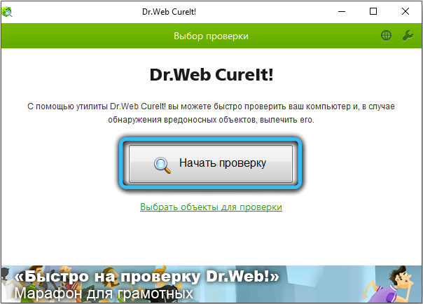 Запуск проверки в Dr.Web CureIt
