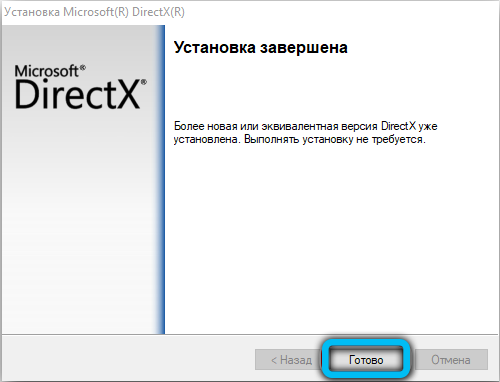 Завершение установки DirectX