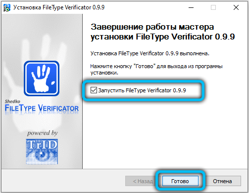 Завершение установки FileType Verificator