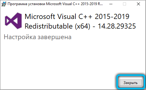 Завершение установки Microsoft Visual C++ 2015-2019