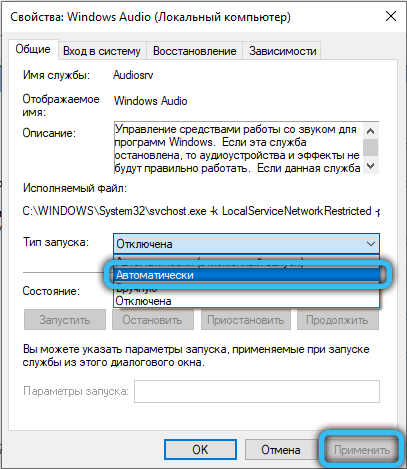 Автоматический запуск службы Windows Audio