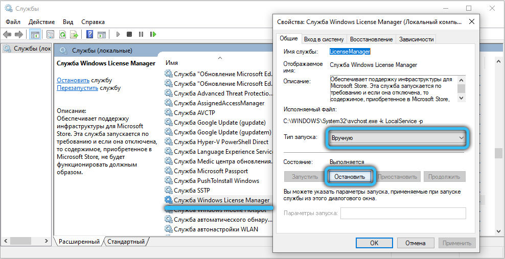 Остановка службы Windows License Manager