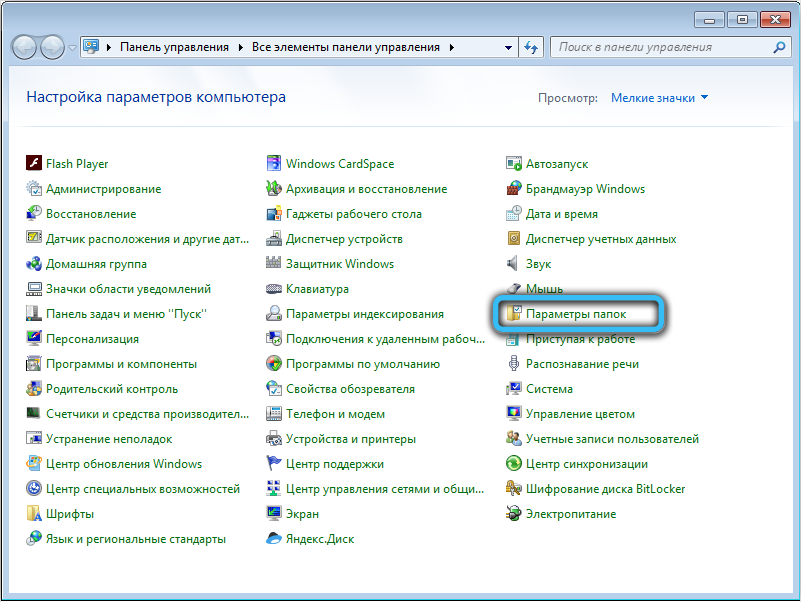 Раздел «Параметры папок» в Windows 7