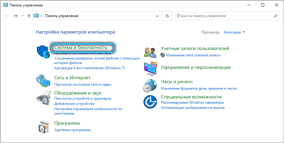 Раздел «Система и безопасность» в Windows 10