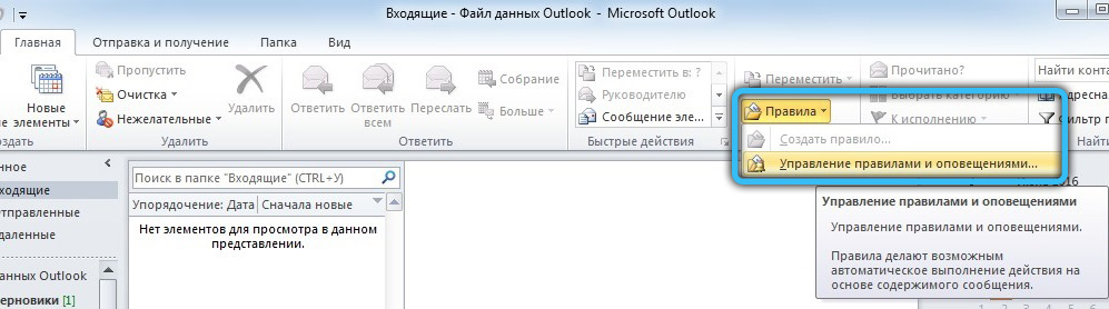 Создание нового правила в Outlook 2010