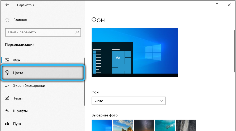 Вкладка «Цвета» в параметрах Windows 10