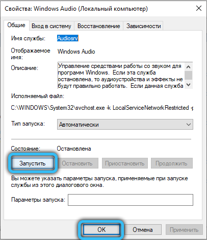 Запуск службы Windows Audio