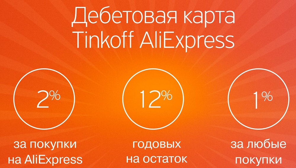 Дебетовая карта от банка Tinkoff AliExpress