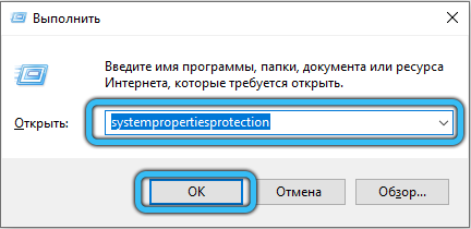 Команда systempropertiesprotection в Windows