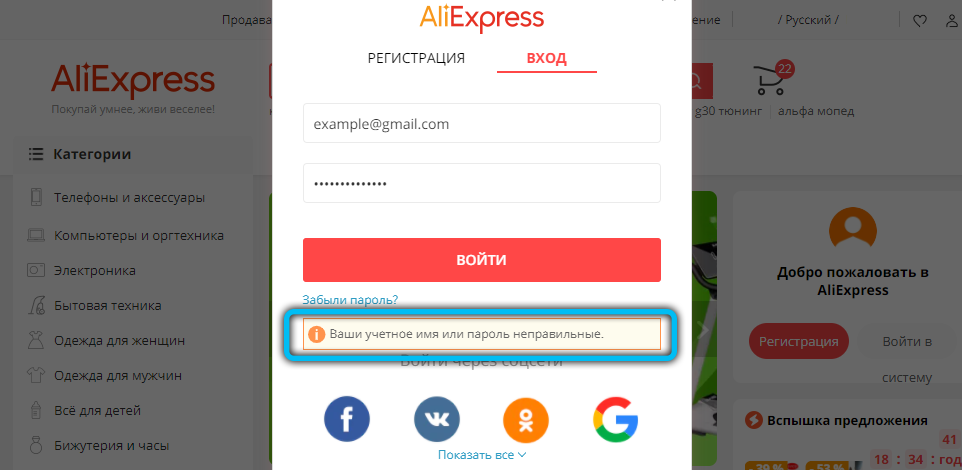 Неправильный пароль на Алиэкспресс