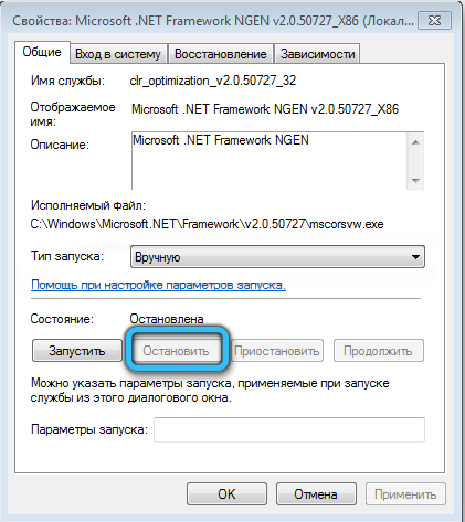Остановка службы Microsoft .NET Framework NGEN