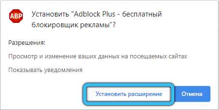 Подтверждение установки расширения Adblock Plus в Google Chrome