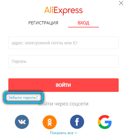 Пункт «Забыли пароль» на Алиэкспресс