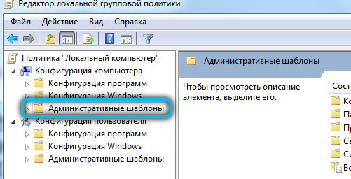 Раздел «Административные шаблоны» в Windows 7