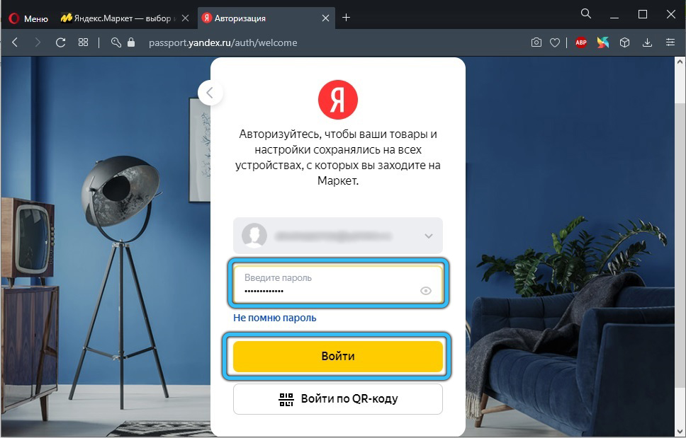 Ввод пароля на Яндекс.Маркете
