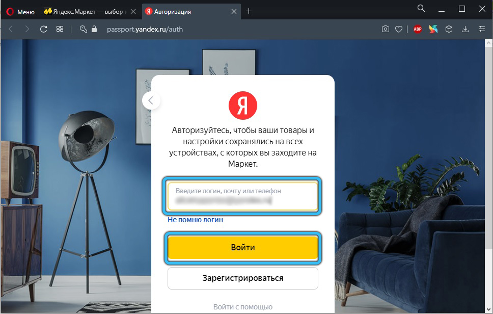 Ввод почты на Яндекс.Маркете
