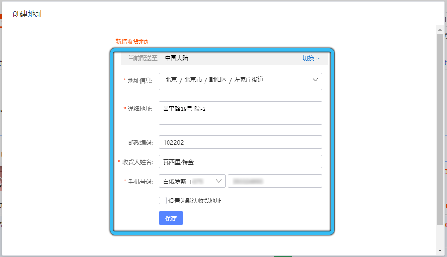 Заполнение адреса доставки на Taobao