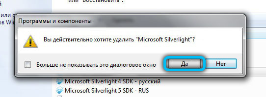 Подтверждение удаления Microsoft Silverlight