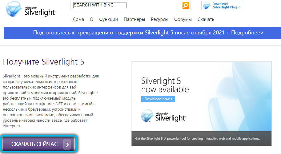 Скачивание Microsoft Silverlight