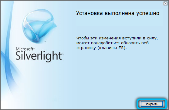 Завершение установки Microsoft Silverlight