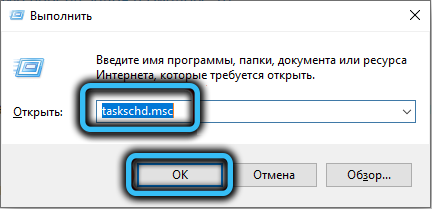 Команда taskschd.msc в Windows 10